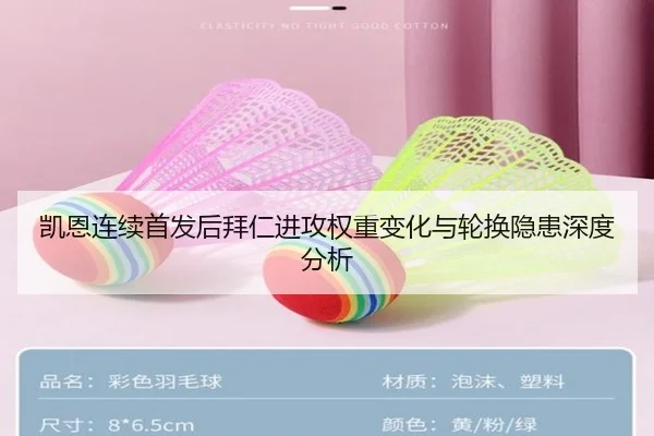 凯恩连续首发后拜仁进攻权重变化与轮换隐患深度分析
